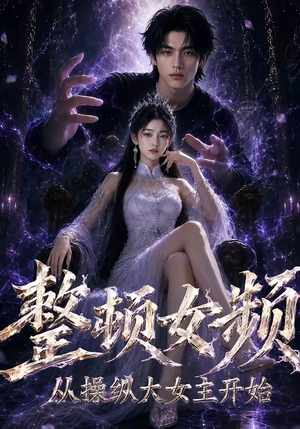 整顿女频，从操纵大女主开始（68集）短剧爆款全集在线播