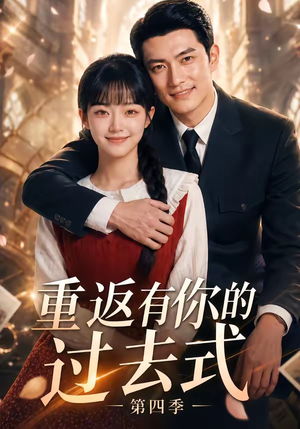 重返有你的过去式第四季（75集）精彩短剧热播中