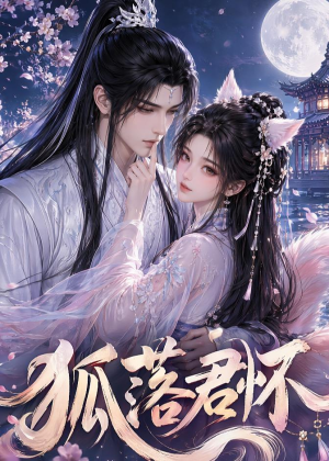 狐落君怀（32集）亿人都在追的精彩短剧