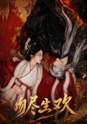 吻尽生欢(44集) 吻尽生欢(44集)都市短剧推荐免费观看