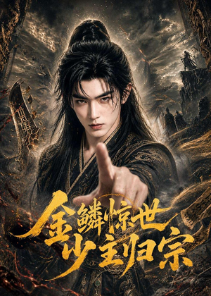 金鳞惊世少主归宗(60集) 金鳞惊世少主归宗(60集)这部短剧太好看了