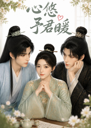 心悠予君暖（36集）短剧追到爽全集完整版