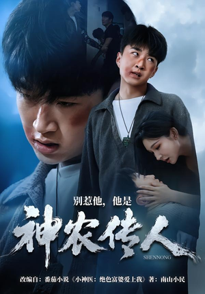 别惹他，他是神农传人（81集）精彩短片好剧推荐