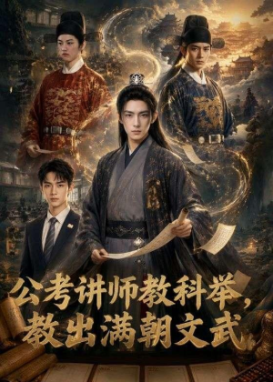 公考讲师教科举,教出满朝文武(49集) 公考讲师教科举,教出满朝文武(49集)热播短剧抢先看