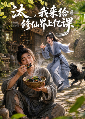 汰，我来给修仙界上亿课（44集）经典老剧短剧免费看