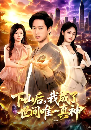下山后，我成了世间唯一真神（101集）最新上映的短剧