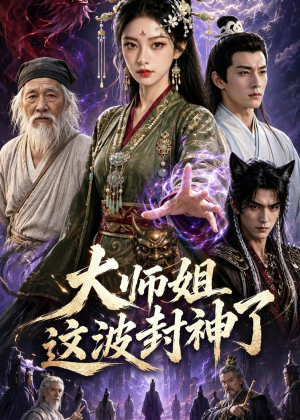 大师姐这波封神了（52集）享受免费看短剧大结局