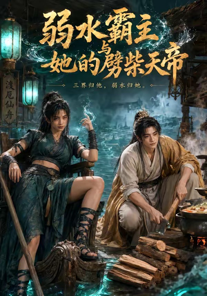 弱水霸主和她的劈柴天帝（46集）精彩的短剧又来了