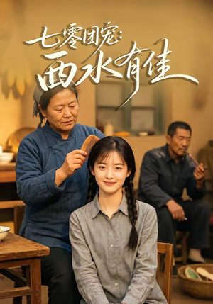 七零团宠：西水有佳（66集）好看又精彩的短剧