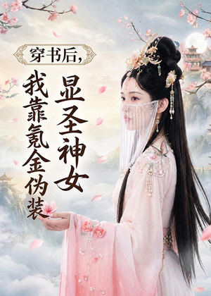 穿书后，我靠氪金伪装显圣神女（72集）最新短剧火爆来袭