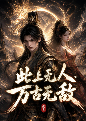 此上无人,万古无敌(62集) 此上无人,万古无敌(62集)悟空短剧免费看全集