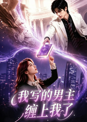我写的男主缠上我了（60集）好看的古装短剧推荐