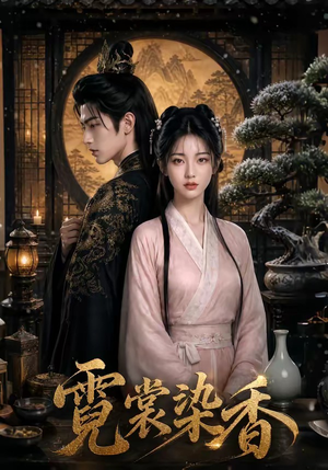 霓裳染香（50集）短剧全集免费在线看