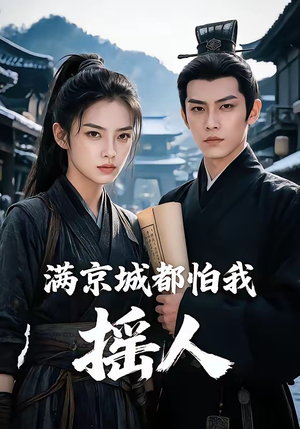 满京城都怕我摇人（56集）最近很火的短剧