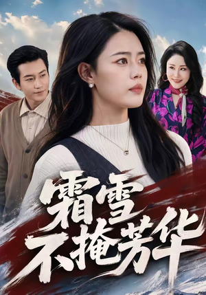 霜雪不掩芳华（70集）短剧精选全集无广告