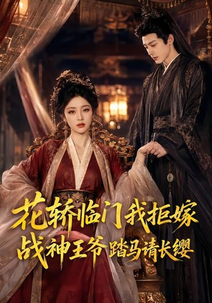 花轿临门我拒嫁，战神王爷踏马请长缨（52集）不要钱也能看完整部短剧