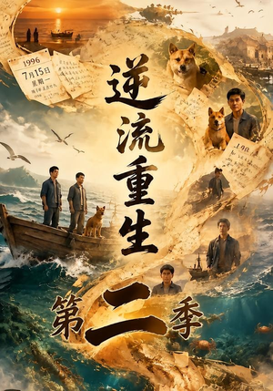 逆流重生第二季（88集）好看又精彩的短剧来了