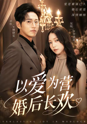 以爱为营婚后长欢（63集）超好看的短剧抢先看
