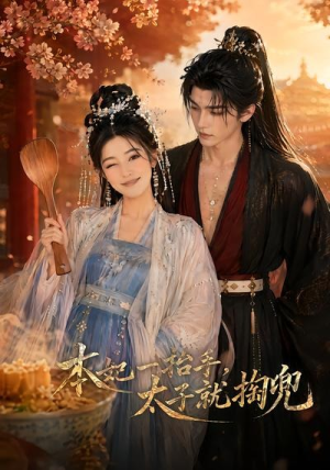 本妃一抬手，太子就掏兜（48集）在线观看全集的热门短剧推荐