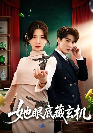 她眼底藏玄机（107集）这个短剧太好看了吧
