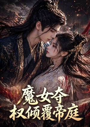 魔女夺权倾覆帝庭(55集) 魔女夺权倾覆帝庭(55集)超火短剧抢先看