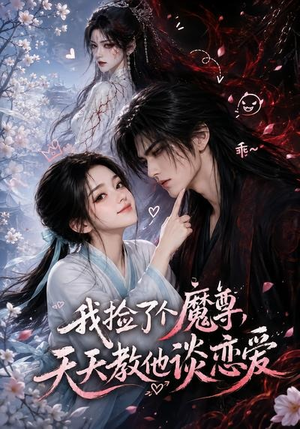 我捡了个魔尊，天天教他谈恋爱（15集）高清无码短剧免费看