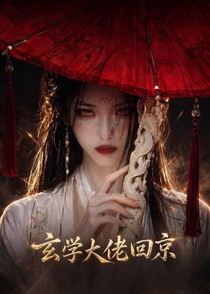玄门大佬回京(81集) 玄门大佬回京(81集)一口气追完全集短剧