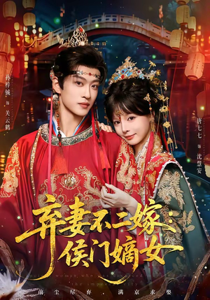 弃妻不二嫁：侯门嫡女（83集）海量热门短剧免费看