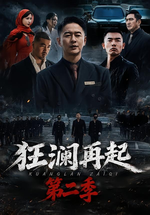 狂澜再起第二季（60集）全能主妇热播短剧抢先看大结局