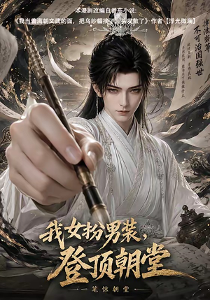 我女扮男装，登顶朝堂（64集）短剧也太好看了