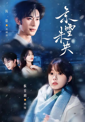 京雪未央（84集）好看又上头的短剧免费