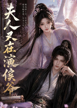 夫人又在演侯爷（74集）超好看短剧抢先看全集