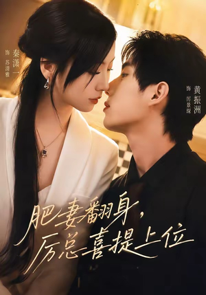 肥妻翻身，厉总喜提上位（70集）让你看了就停不下来的精彩短剧