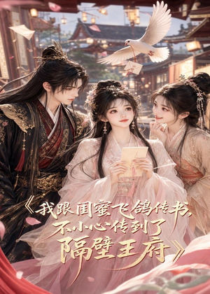 我跟闺蜜飞鸽传书，不小心传到了隔壁王府（50集）热门短剧免费看