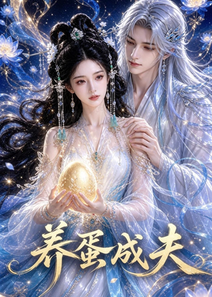 养蛋成夫（57集）短剧终章免费大放送
