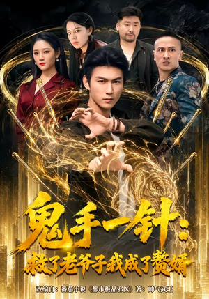 鬼手一针：救了老爷子我成了赘婿（80集）热门短剧追不停