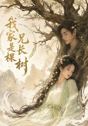 我家兄长是棵树（27集）全剧短剧看到大结局