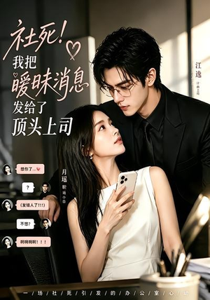 社死！我把暧昧消息发给了顶头上司（23集）热门短剧不停更新
