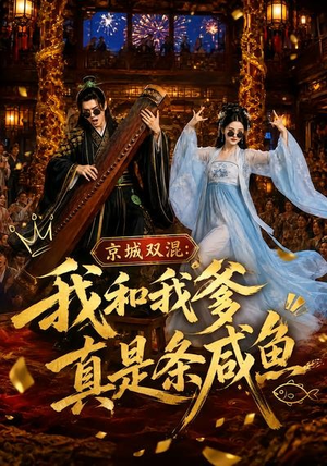 京城双混：我和我爹真是条咸鱼（58集）推荐热门短剧抢先看