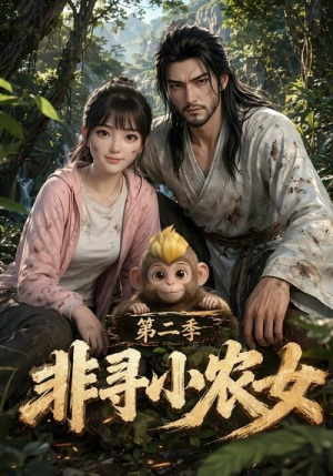 非寻小农女第二季（78集）红果短剧免费看剧