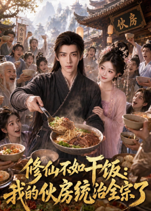 修仙不如干饭，我的伙房统治全宗了（74集）独家短剧免费看