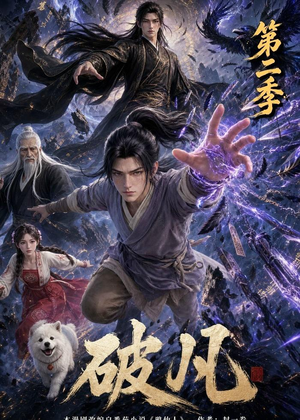 破凡第二季（97集）红果天天免费看短剧