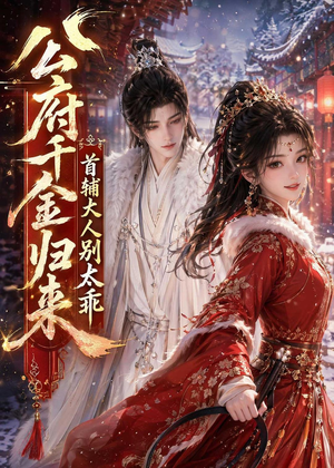 公府千金归来,首辅大人别太乖(114集) 公府千金归来,首辅大人别太乖(114集)穿越短剧推荐排行榜