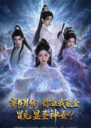 穿书男频：你让我氪金冒充显圣神女？（48集）红果短剧app免费看