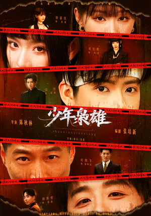 少年枭雄（165集）每日短剧分享更新