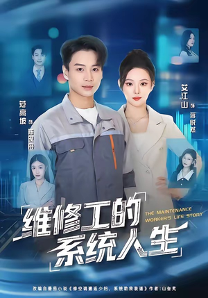维修工的系统人生(80集) 维修工的系统人生(80集)前十的短剧值得一看