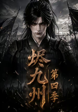 烬九州第四季(145集) 烬九州第四季(145集)男频热门短剧片段