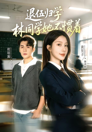 退伍归学，林同学她不惯着（66集）上头短剧一口气追到大结局
