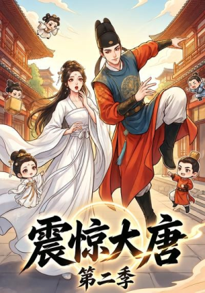 震惊大唐第二季（41集）短剧大结局限免特辑
