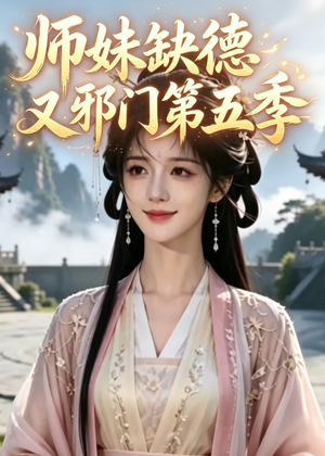 师妹缺德又邪门第五季（31集）又发现一个超好看的短剧